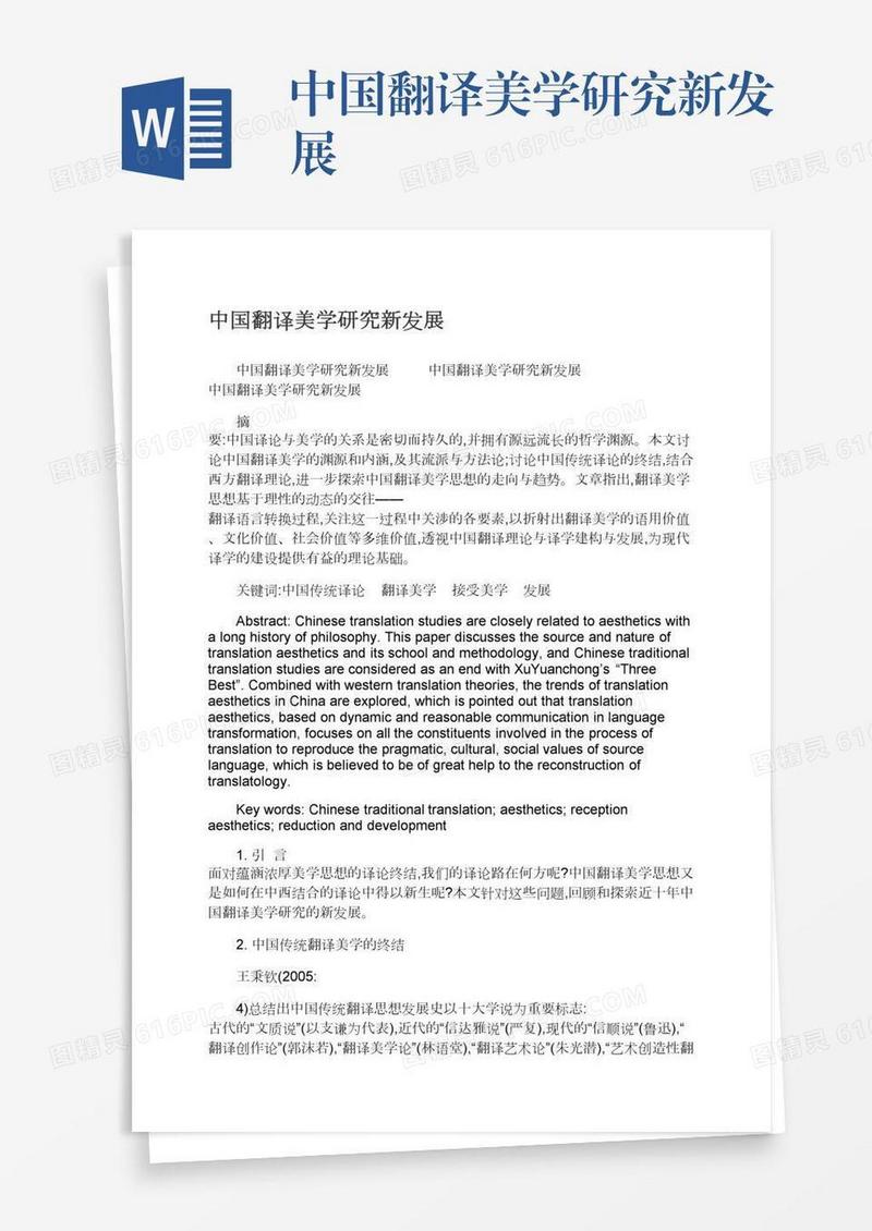 中国翻译美学研究新发展