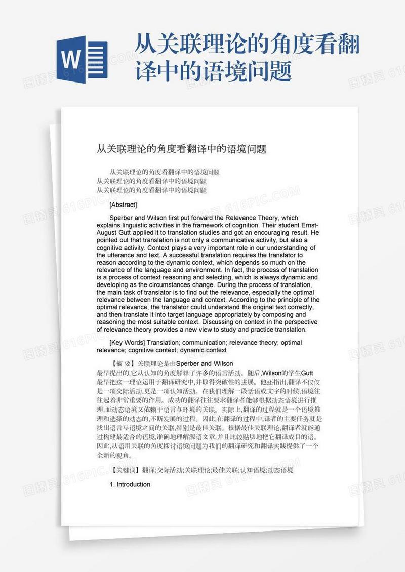 从关联理论的角度看翻译中的语境问题
