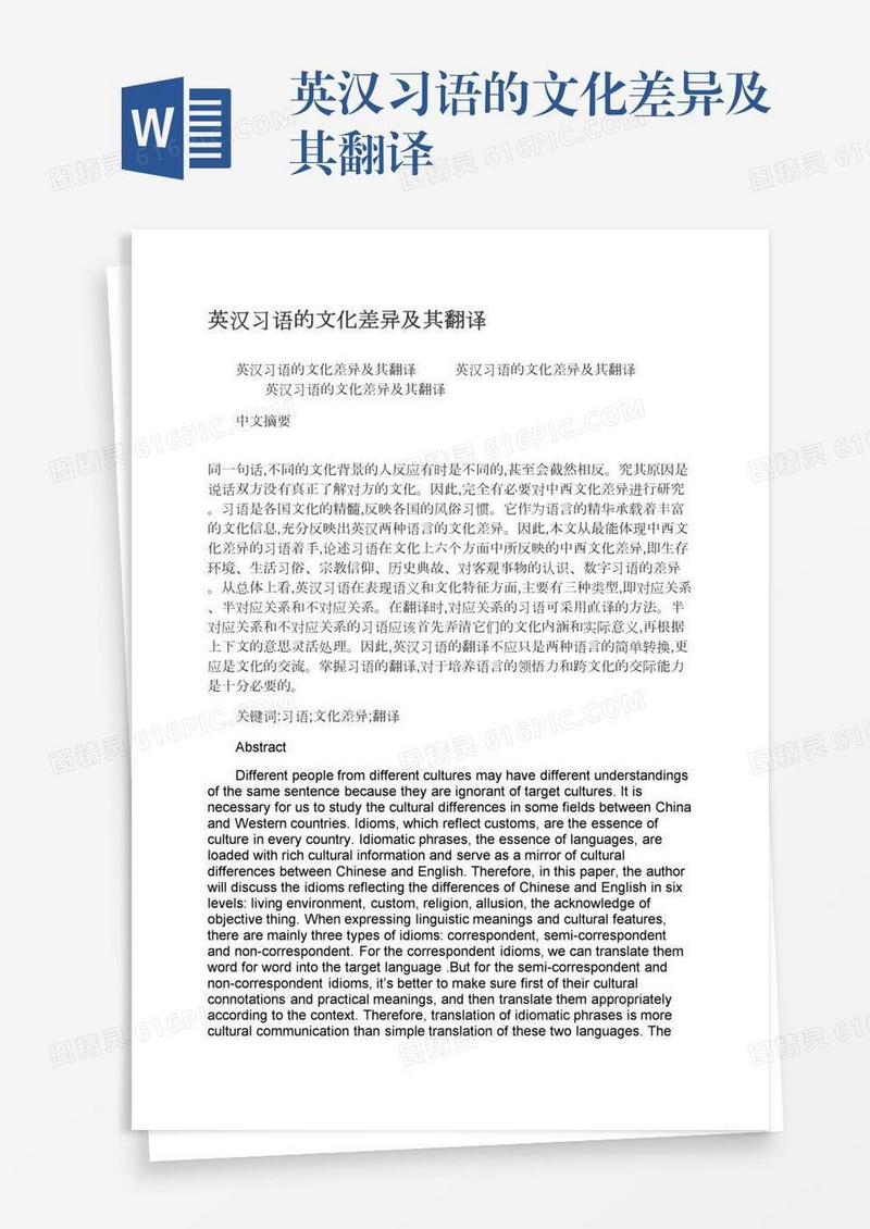 英汉习语的文化差异及其翻译