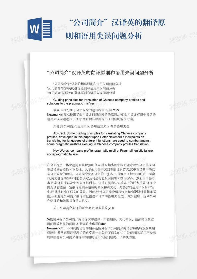 “公司简介”汉译英的翻译原则和语用失误问题分析