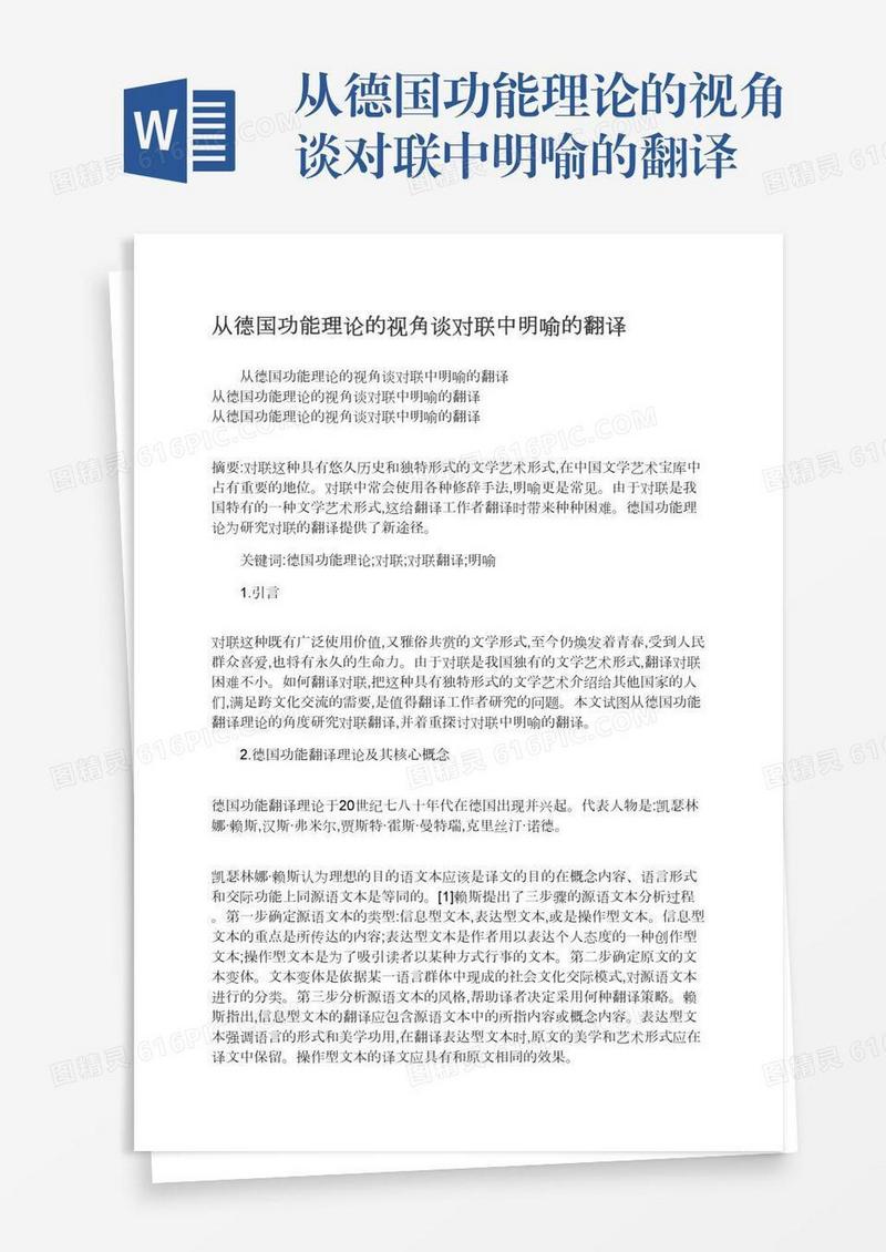 从德国功能理论的视角谈对联中明喻的翻译