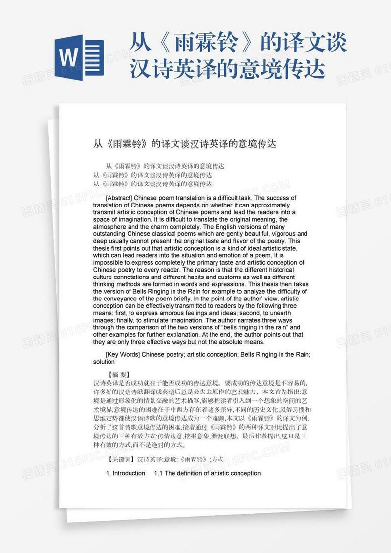 从《雨霖铃》的译文谈汉诗英译的意境传达