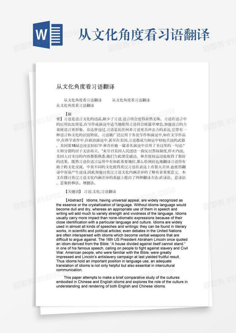 从文化角度看习语翻译