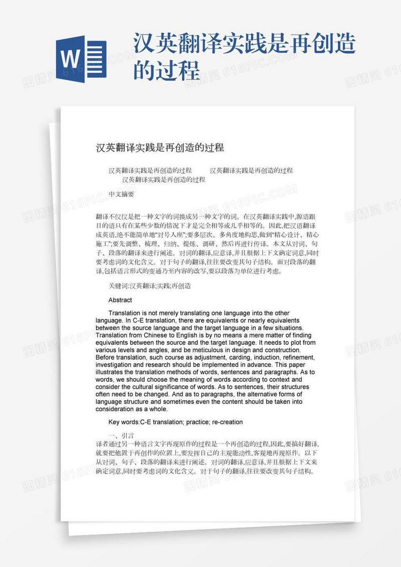 汉英翻译实践是再创造的过程
