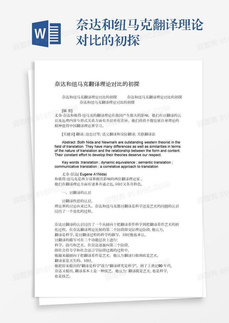 奈达和纽马克翻译理论对比的初探