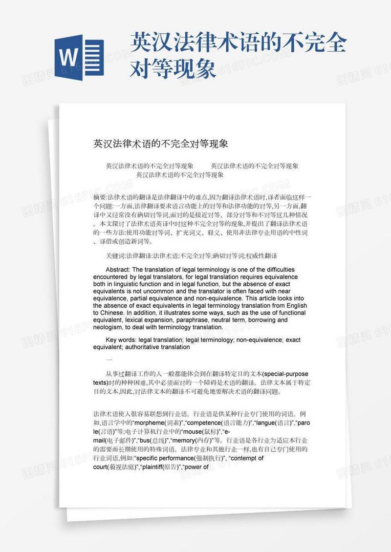 英汉法律术语的不完全对等现象