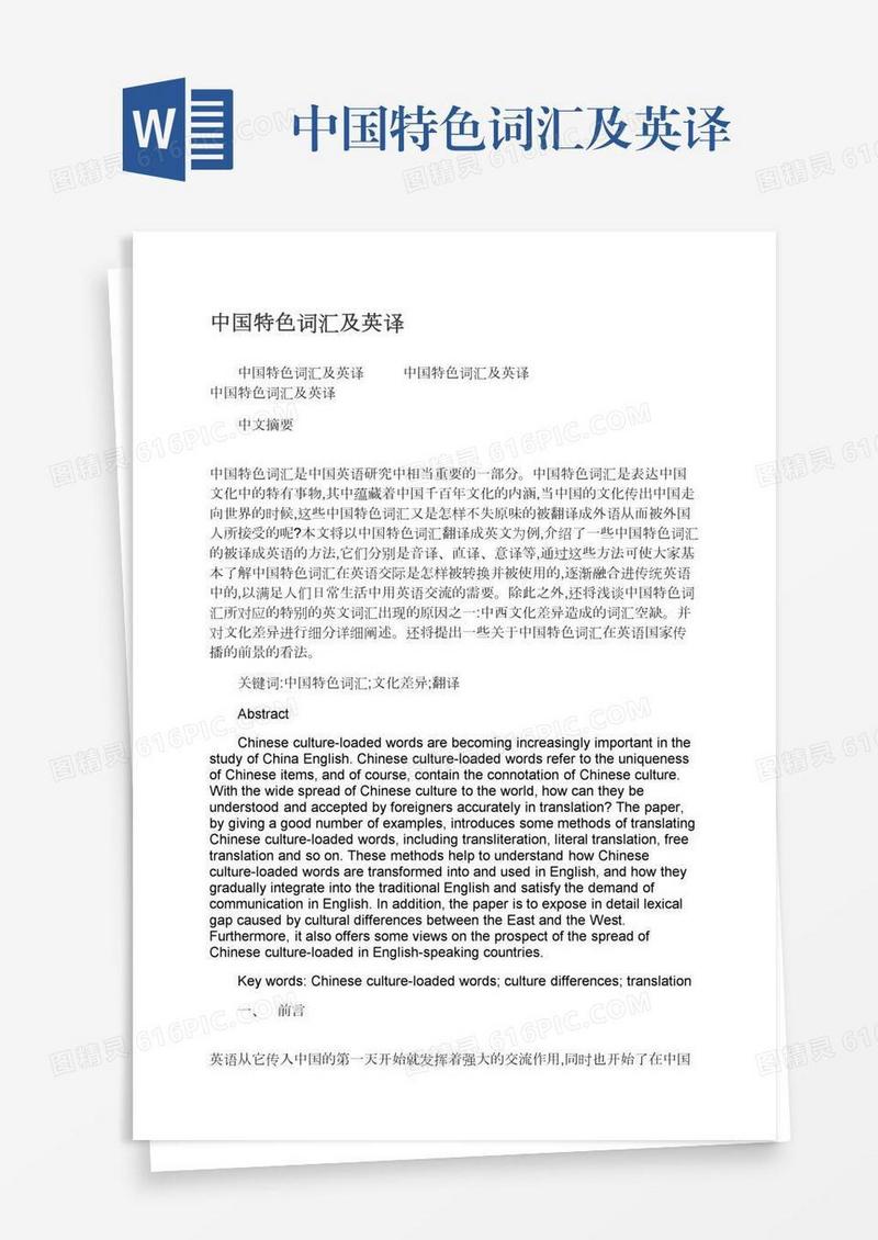 中国特色词汇及英译