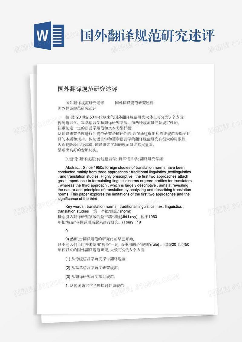 国外翻译规范研究述评