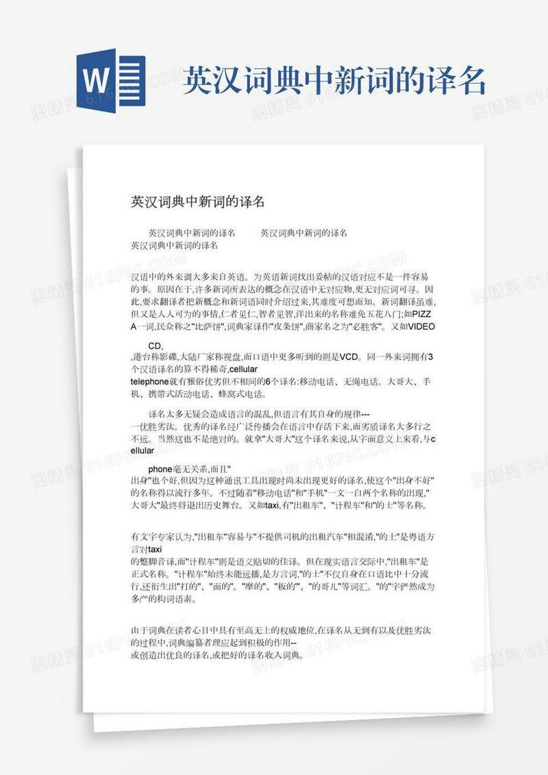 英汉词典中新词的译名