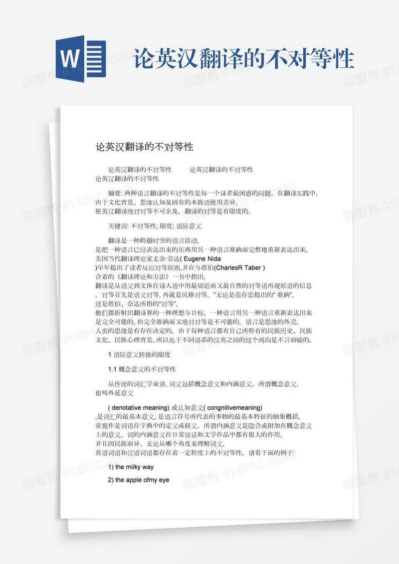 论英汉翻译的不对等性