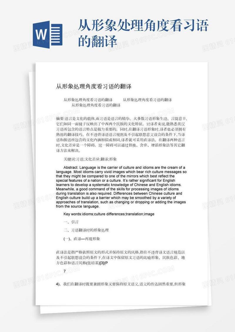 从形象处理角度看习语的翻译