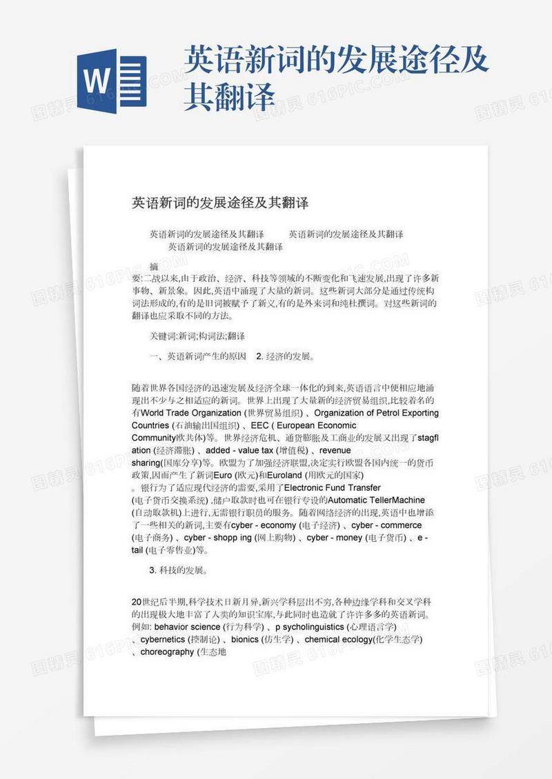 英语新词的发展途径及其翻译