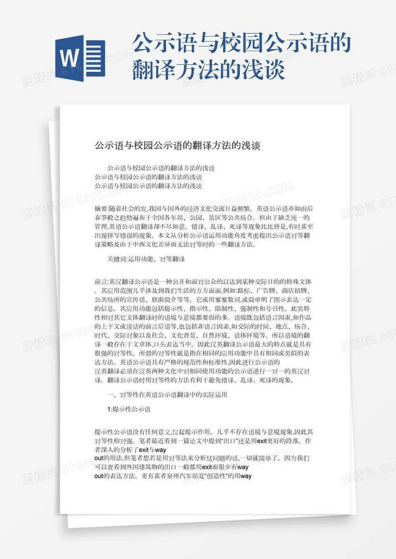 公示语与校园公示语的翻译方法的浅谈
