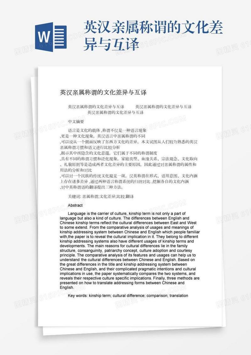 英汉亲属称谓的文化差异与互译