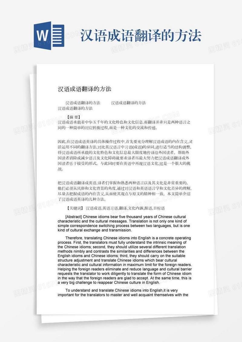 汉语成语翻译的方法