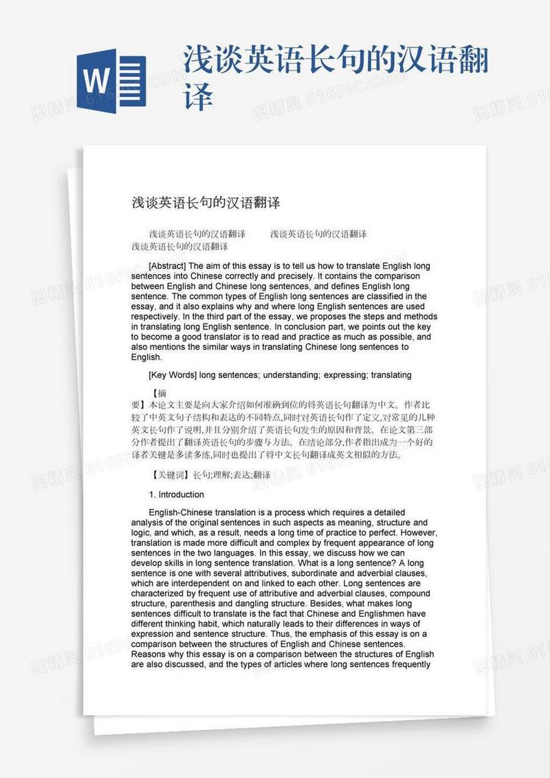 浅谈英语长句的汉语翻译