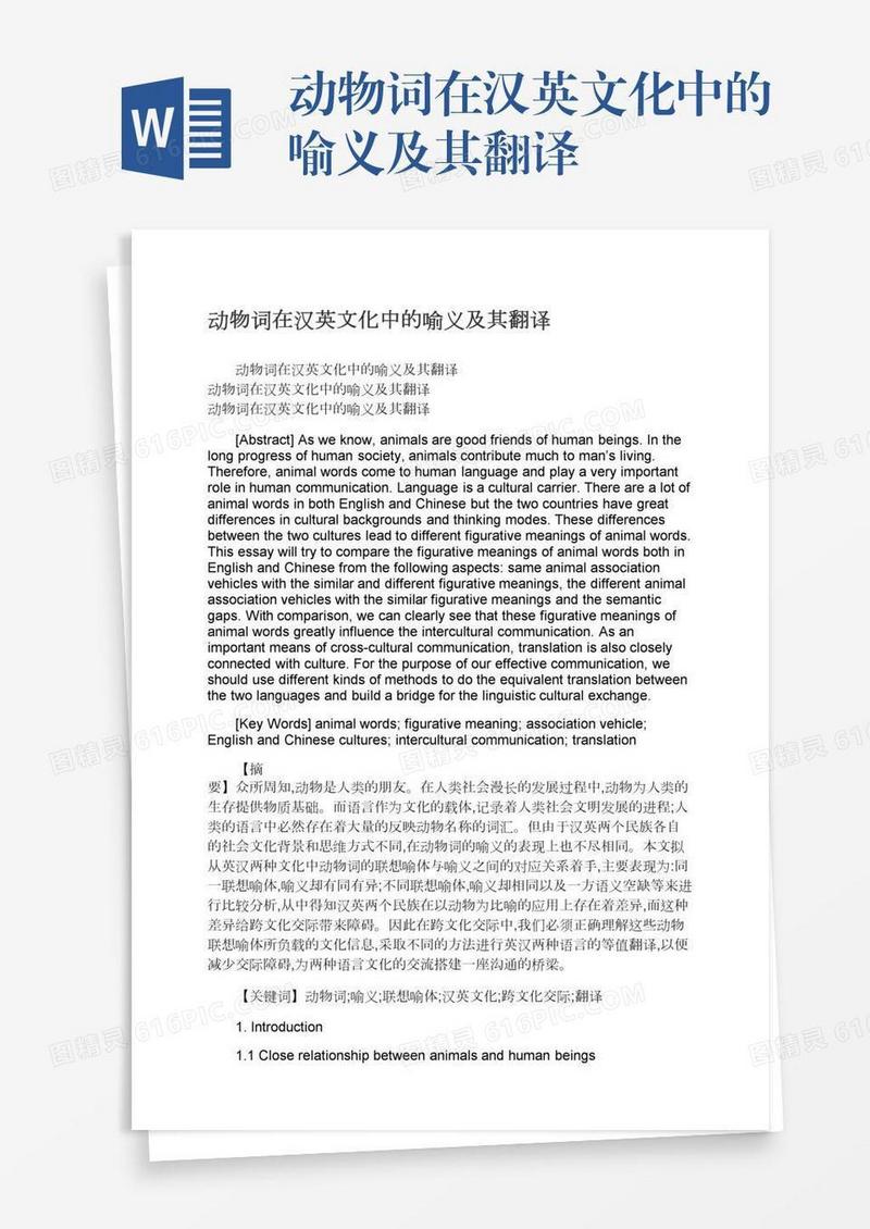 动物词在汉英文化中的喻义及其翻译