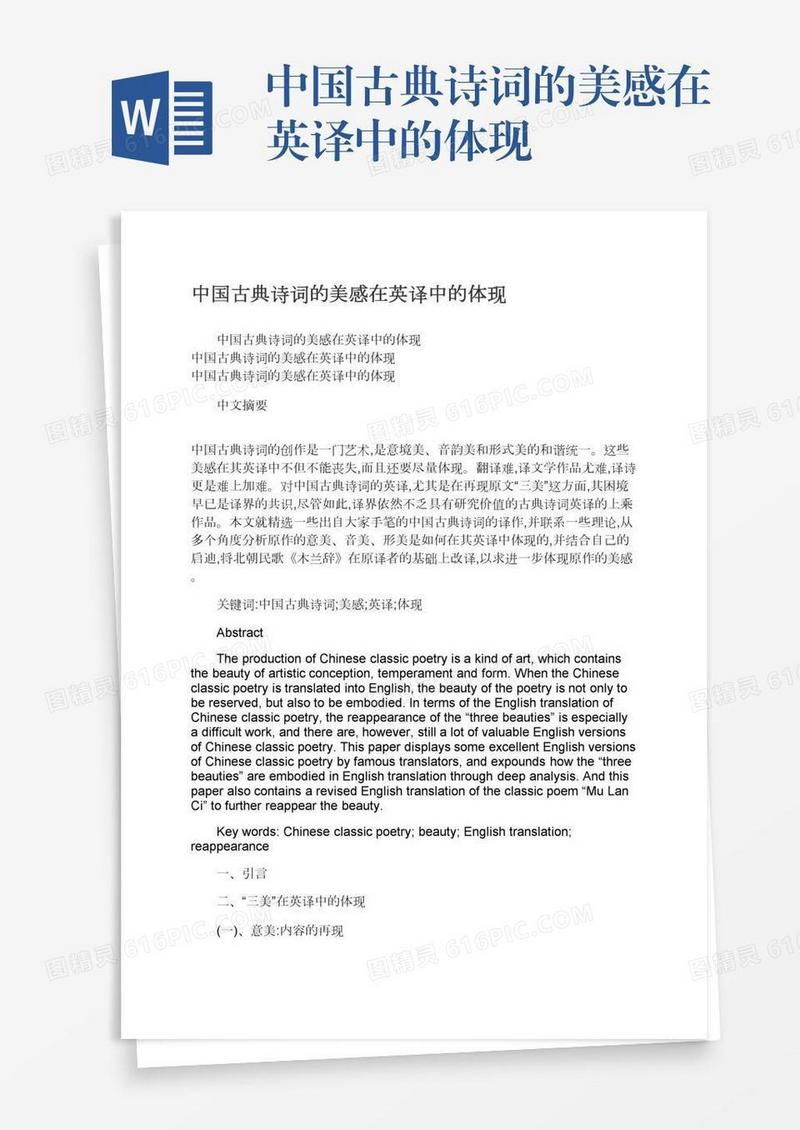 中国古典诗词的美感在英译中的体现