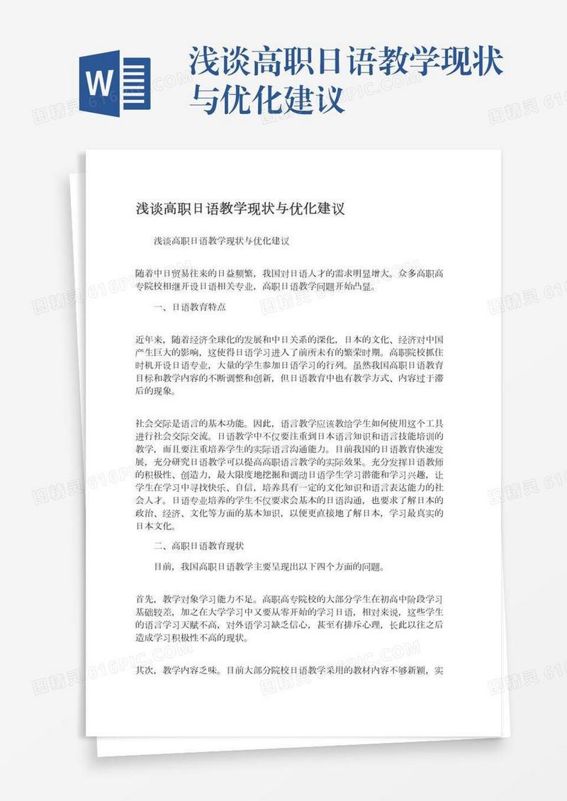 浅谈高职日语教学现状与优化建议