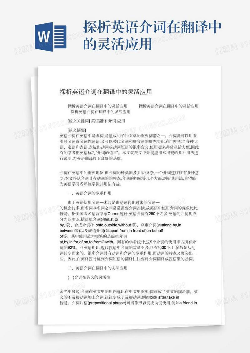 探析英语介词在翻译中的灵活应用