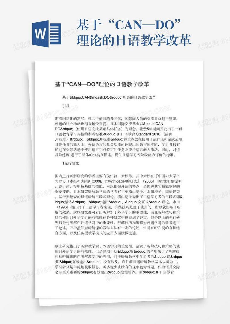 基于“CAN—DO”理论的日语教学改革