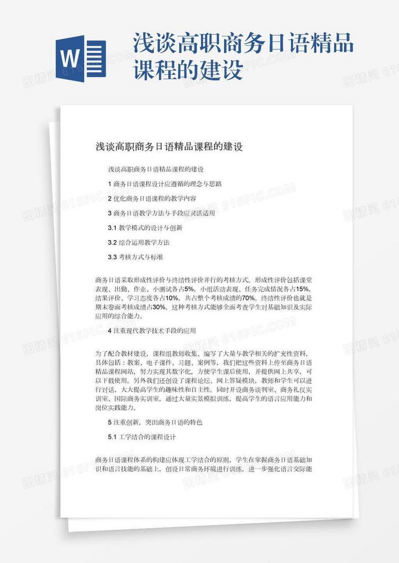 浅谈高职商务日语精品课程的建设