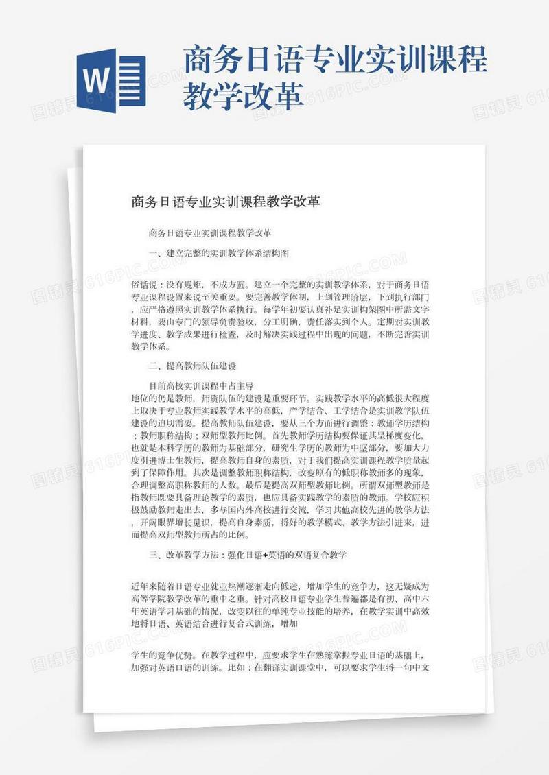 商务日语专业实训课程教学改革