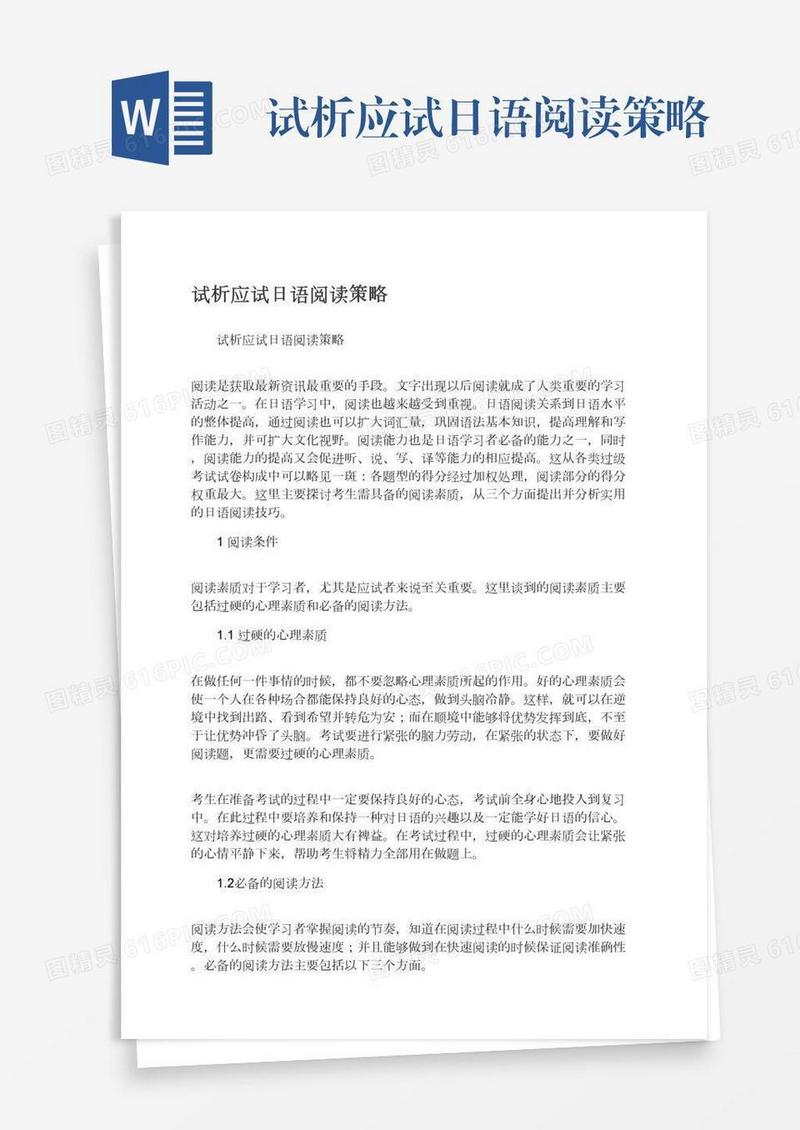 试析应试日语阅读策略