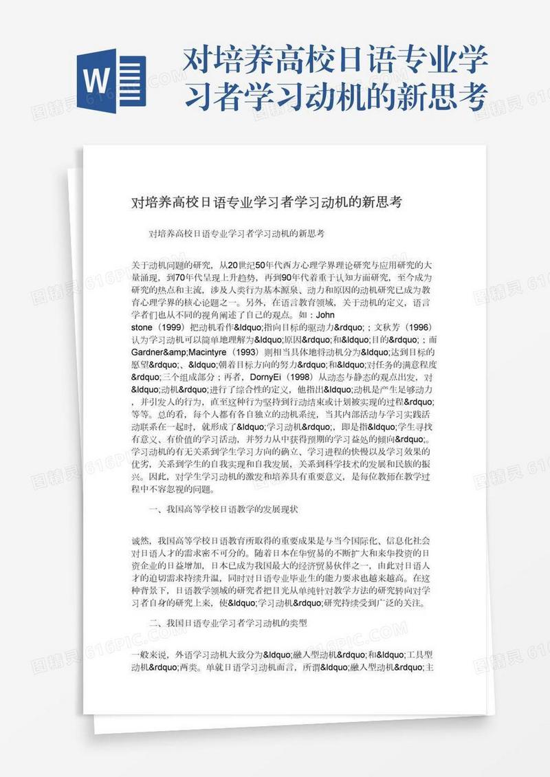 对培养高校日语专业学习者学习动机的新思考