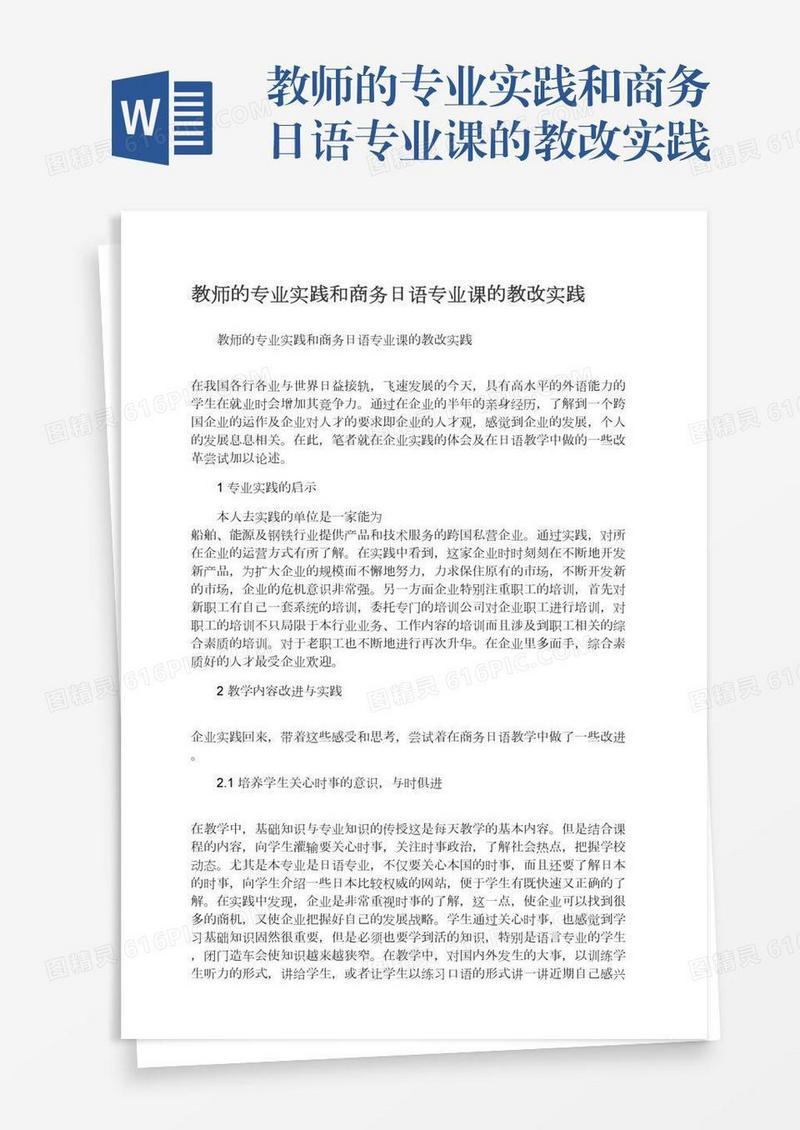 教师的专业实践和商务日语专业课的教改实践
