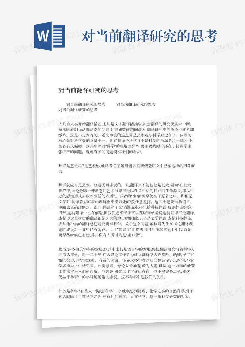 对当前翻译研究的思考