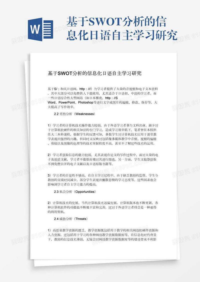 基于SWOT分析的信息化日语自主学习研究