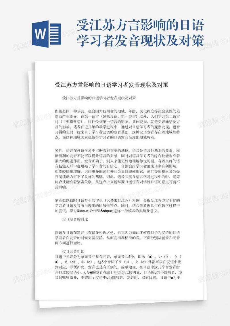 受江苏方言影响的日语学习者发音现状及对策