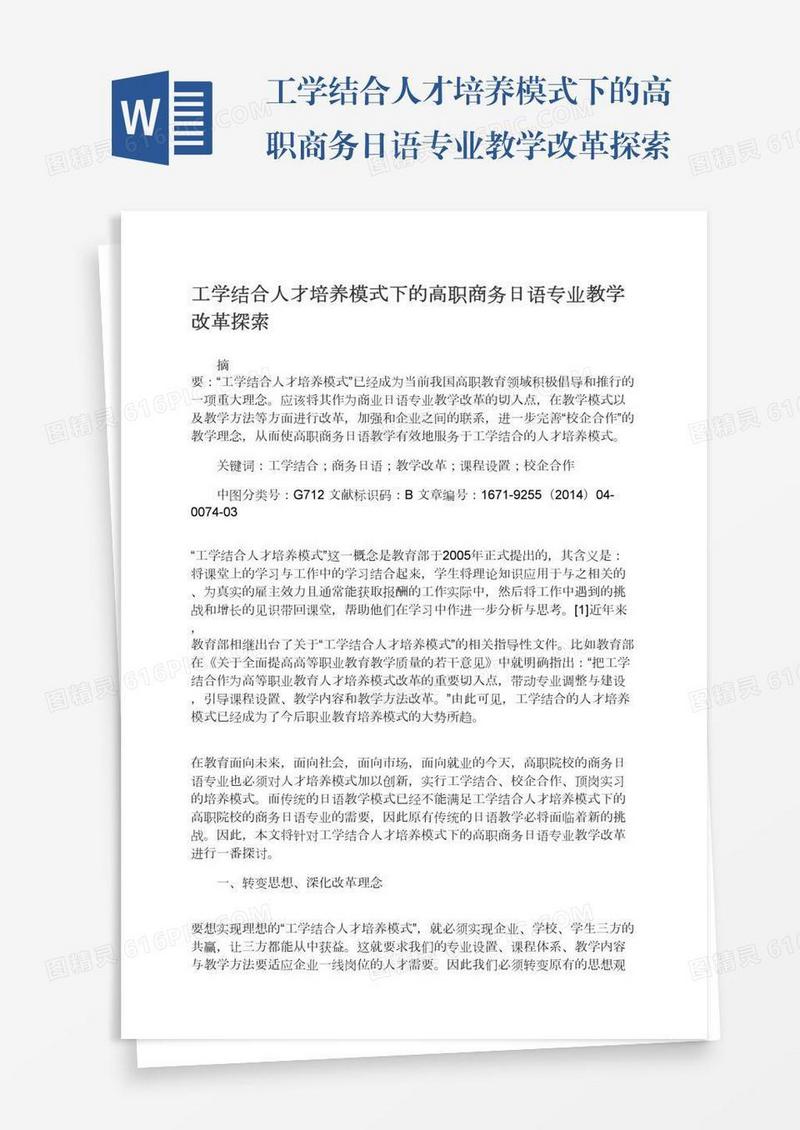 工学结合人才培养模式下的高职商务日语专业教学改革探索