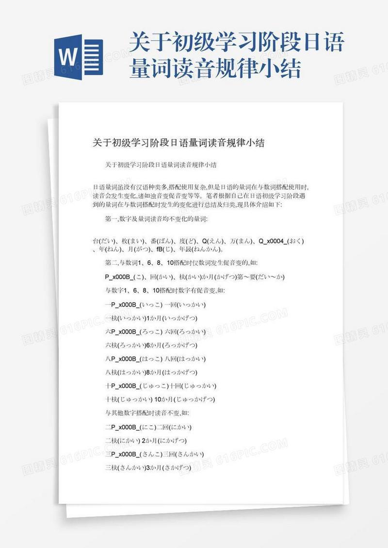 关于初级学习阶段日语量词读音规律小结