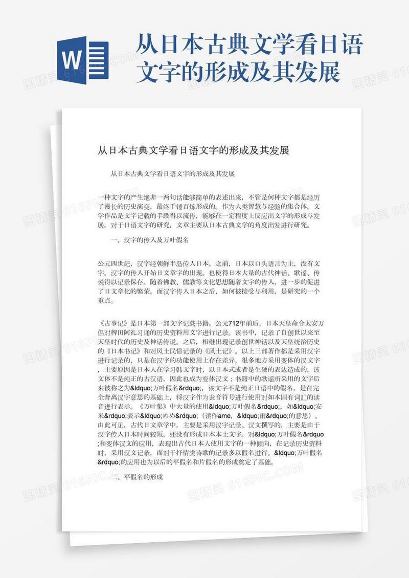 从日本古典文学看日语文字的形成及其发展
