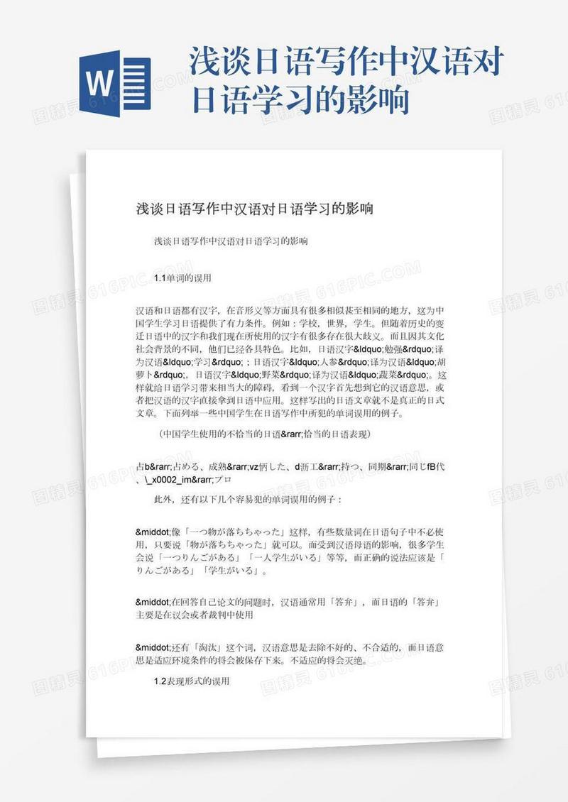 浅谈日语写作中汉语对日语学习的影响