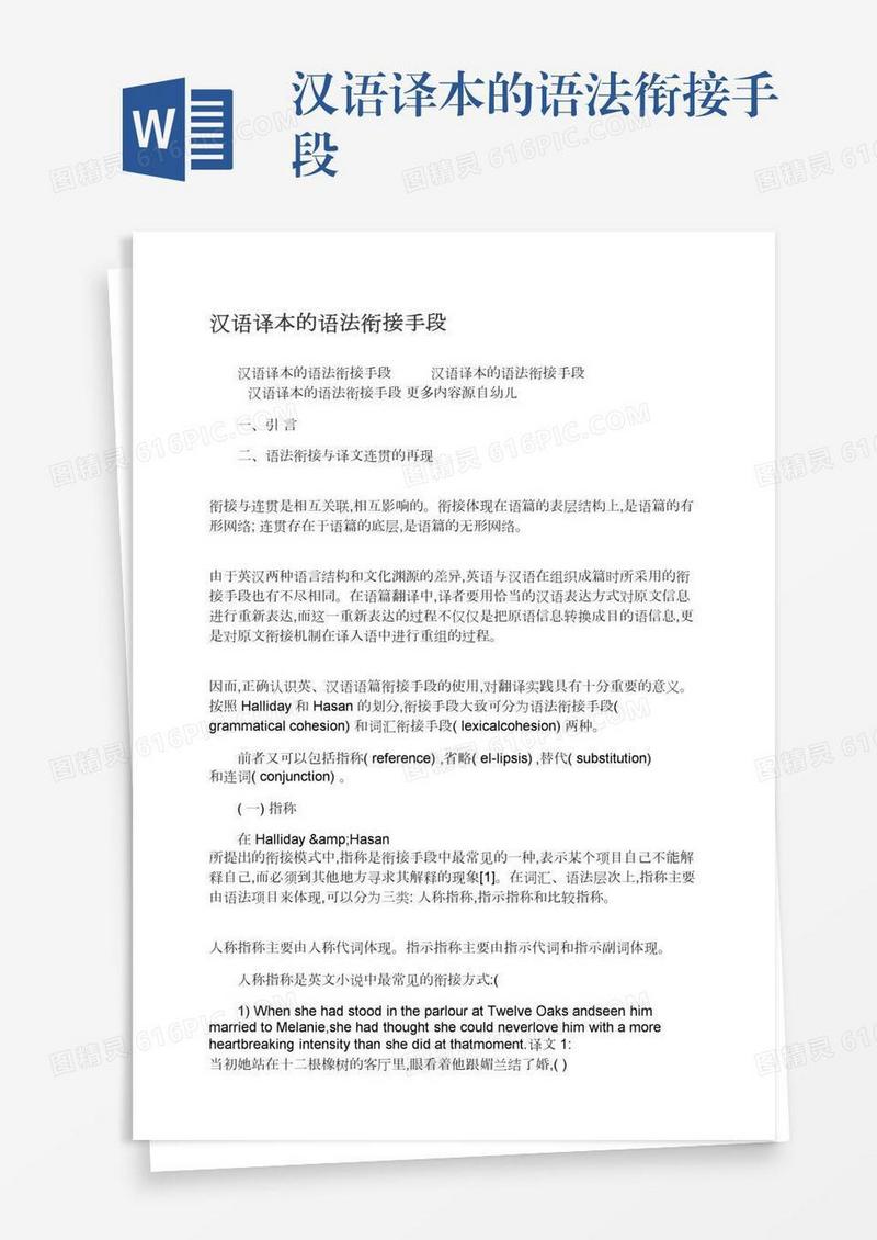 汉语译本的语法衔接手段