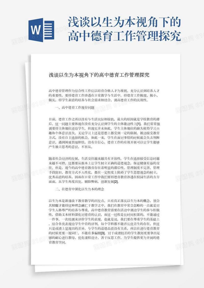 浅谈以生为本视角下的高中德育工作管理探究