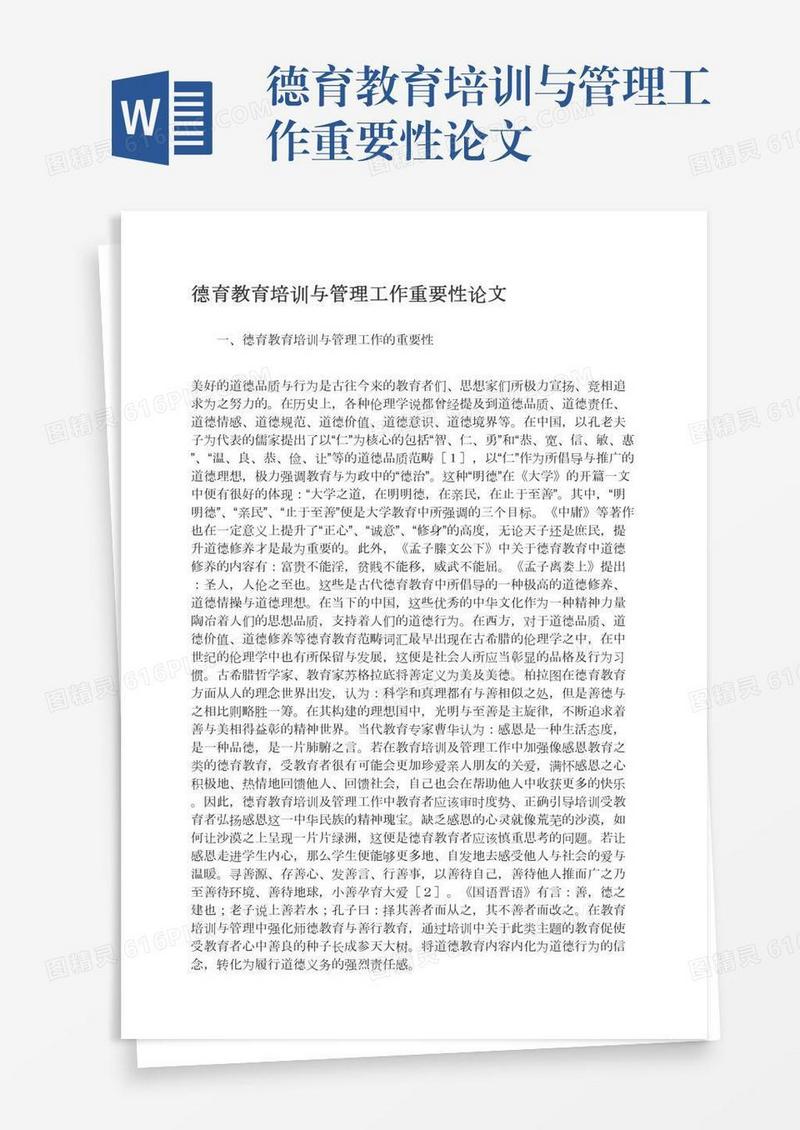 德育教育培训与管理工作重要性论文