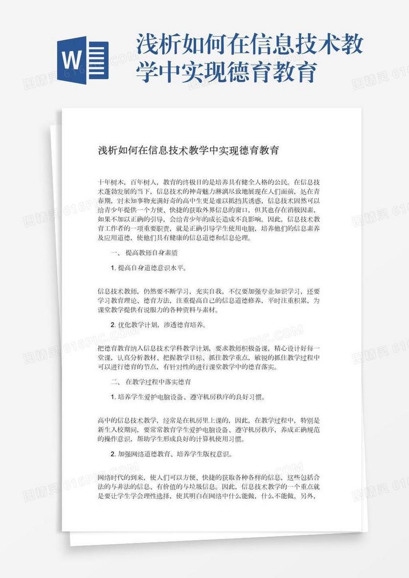 浅析如何在信息技术教学中实现德育教育