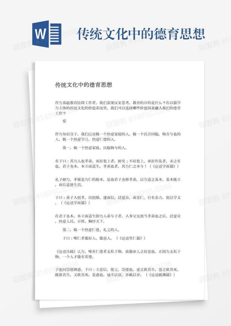 传统文化中的德育思想