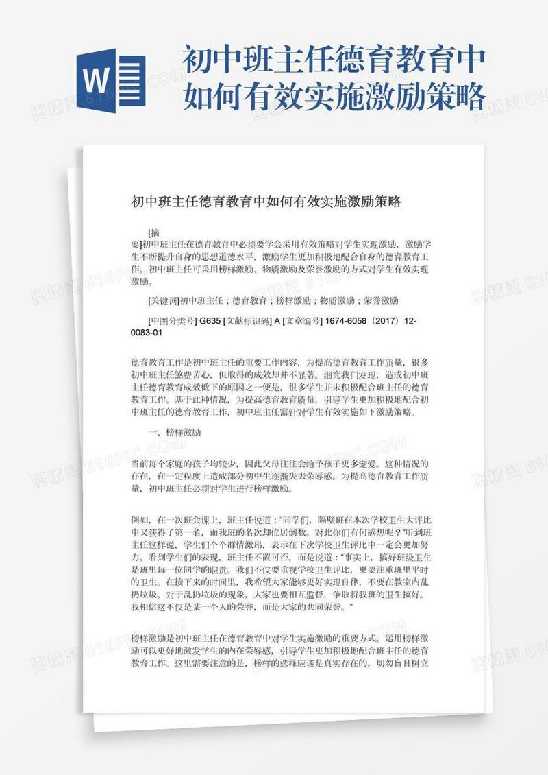 初中班主任德育教育中如何有效实施激励策略