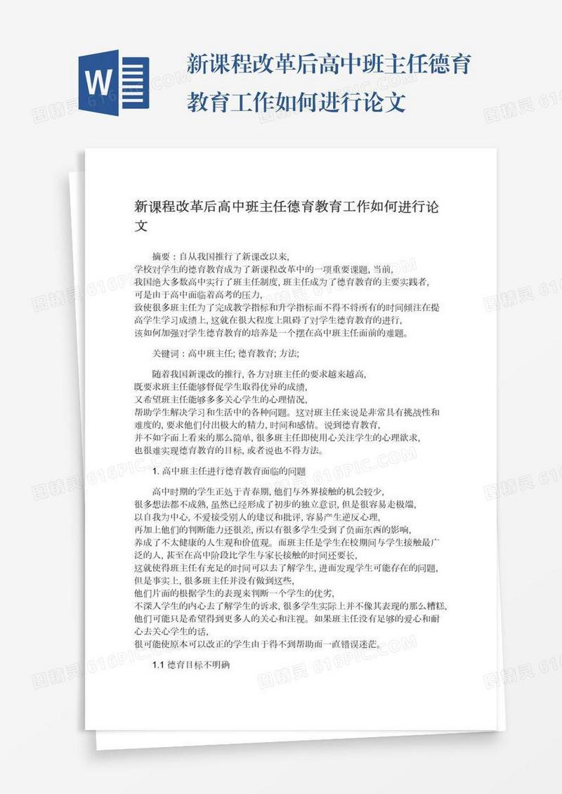 新课程改革后高中班主任德育教育工作如何进行论文