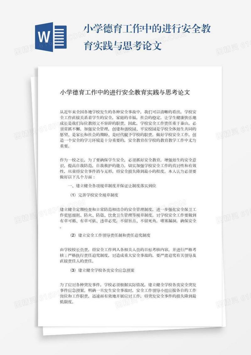 小学德育工作中的进行安全教育实践与思考论文