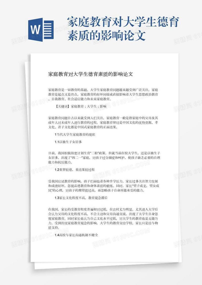 家庭教育对大学生德育素质的影响论文