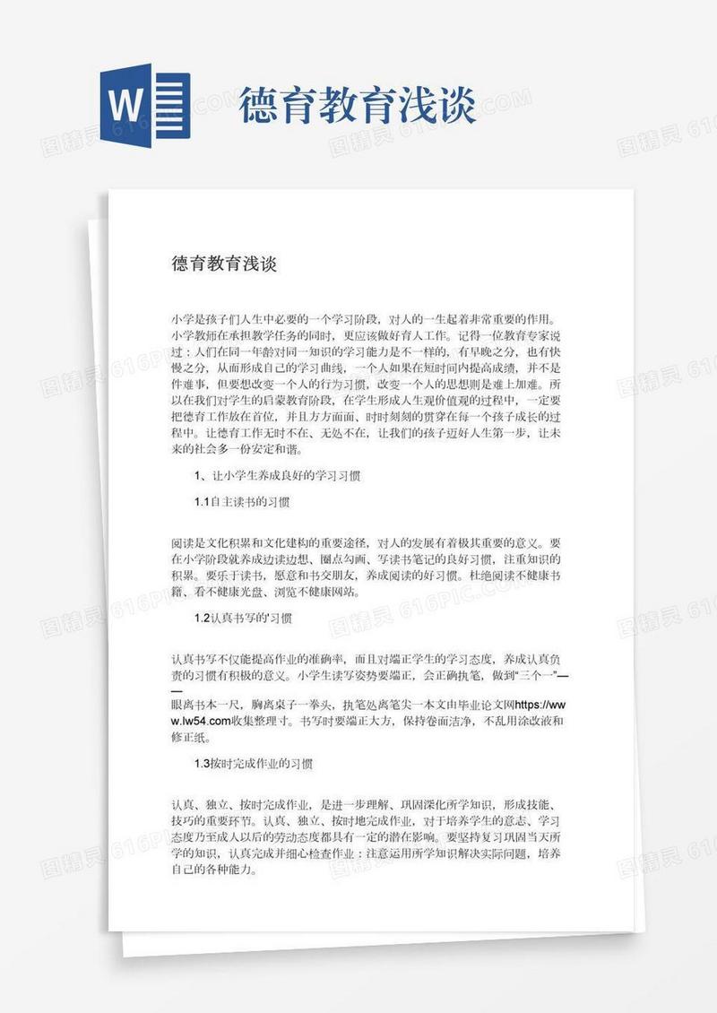 德育教育浅谈