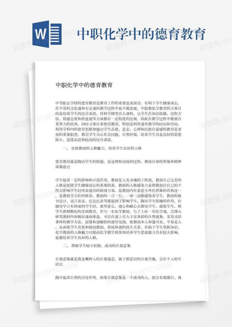 中职化学中的德育教育