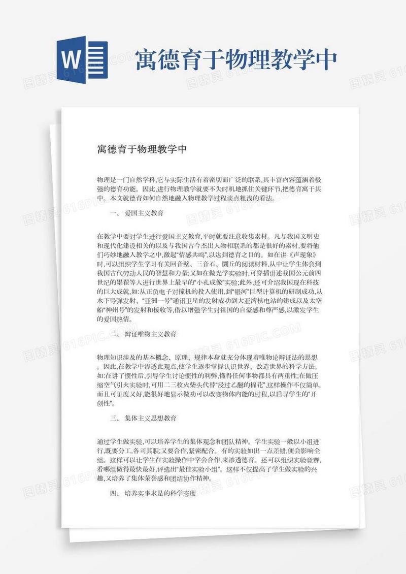 寓德育于物理教学中
