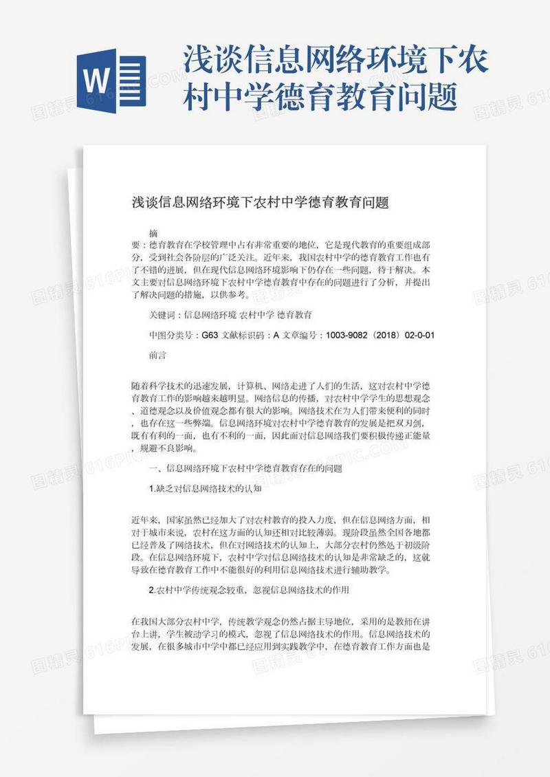 浅谈信息网络环境下农村中学德育教育问题
